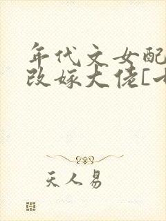 年代文女配小姨改嫁大佬[七零]