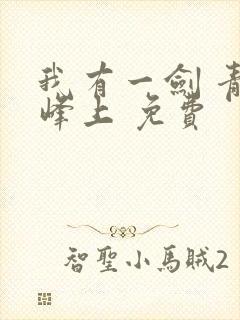 我有一剑 青鸾峰上 免费