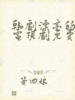 韩剧漂亮的妹妹电视剧免费观看