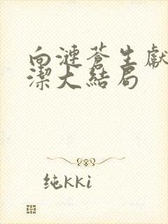 向涟苍生献上纯洁大结局