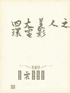 四大美人之杨玉环电影封面