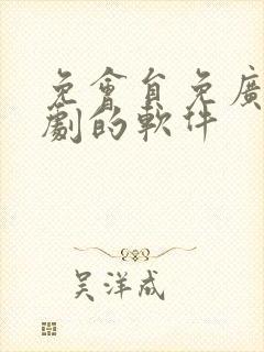 免会员免广告看剧的软件