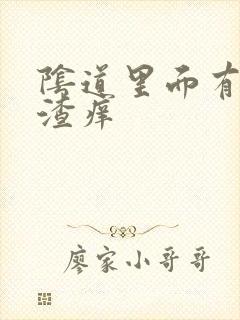 阴道里面有豆腐渣痒封面