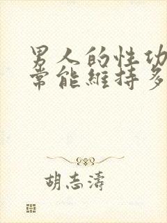 男人的性功能正常能维持多大年龄?