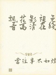 飘花影视免费观看高清在线