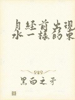 月经前出现褐色水一样的东西