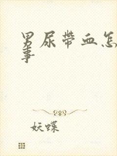 男尿带血怎么回事