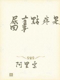 尿有点疼是怎么回事