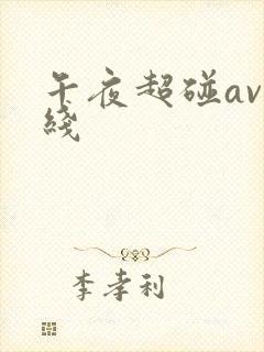 午夜超碰av在线