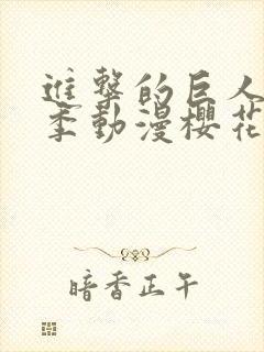 进击的巨人第一季动漫樱花动漫