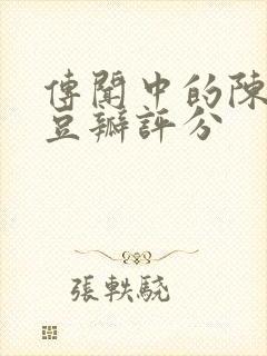 传闻中的陈芊芊豆瓣评分封面