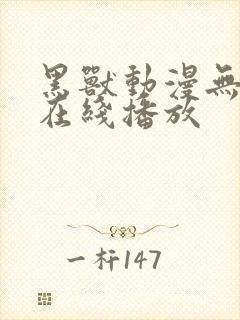 黑兽动漫无删减在线播放封面