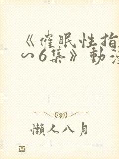 《催眠性指导1∽6集》动漫