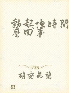 勃起但时间短怎么回事