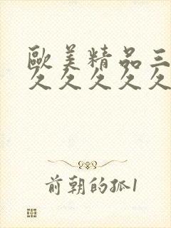 欧美精品三级久久久久久久