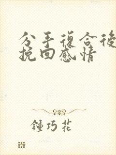 分手复合后怎么挽回感情