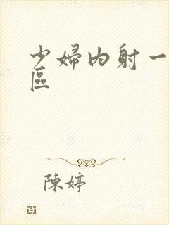 少妇内射一区二区