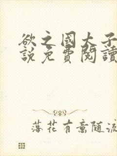 欲之国太子的小说免费阅读