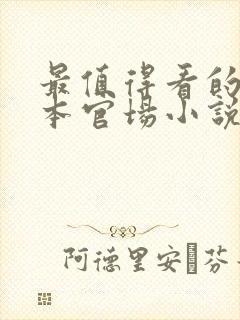 最值得看的10本官场小说封面