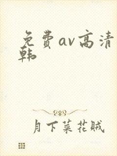 免费av高清日韩封面