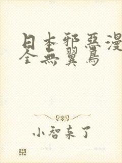 日本邪恶漫画大全无翼鸟