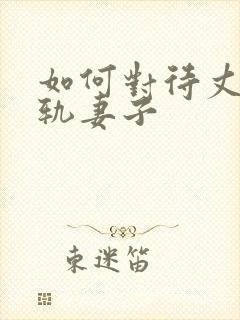 如何对待丈夫出轨妻子