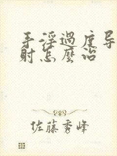 手淫过度导致早射怎么治