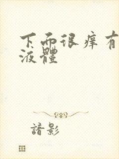 下面很痒有黄色液体