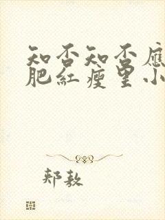 知否知否应是绿肥红瘦里小蝶结局