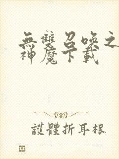 无双召唤之诸天神魔下载