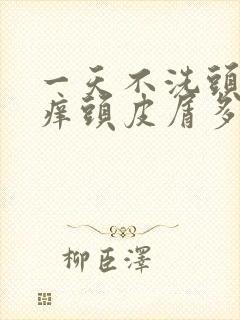 一天不洗头就头痒头皮屑多封面