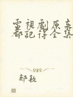 电视剧原来时光都记得全集观看