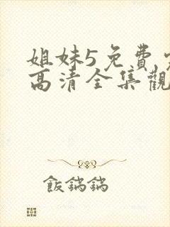 姐妹5免费完整高清全集观看