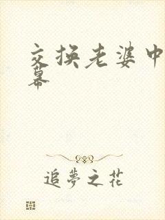 交换老婆中文字幕