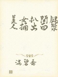 美女扒开腿让男人捅出白浆