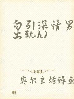 勾引深情男主(出轨h)