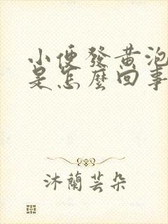 小便发黄泡沫多是怎么回事男性封面