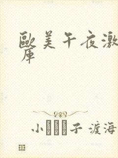 欧美午夜激情片库