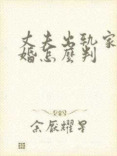 丈夫出轨家暴离婚怎么判封面