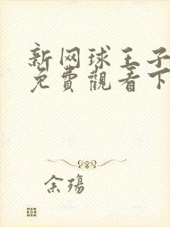 新网球王子漫画免费观看下拉式