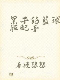 黑子的篮球国语版配音