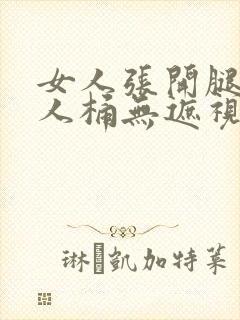 女人张开腿让男人桶无遮视频