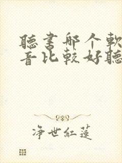 听书哪个软件声音比较好听