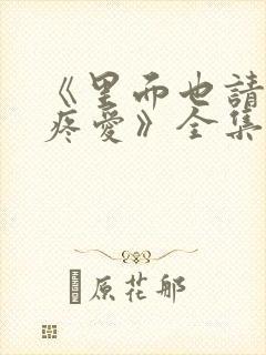 《里面也请好好疼爱》全集动漫