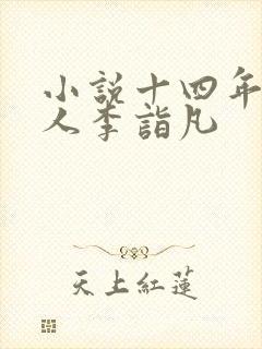 小说十四年猎诡人李诣凡