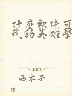 什么软件可以看我的英雄学院漫画免费封面