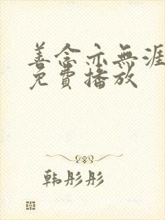 善念亦无涯短剧免费播放封面