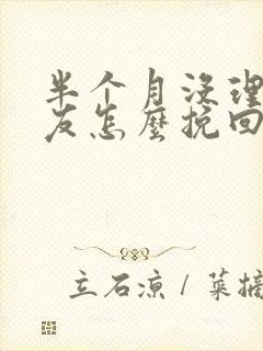 半个月没理女朋友怎么挽回