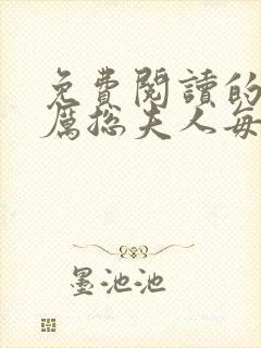 免费阅读的小说厉总夫人每天都在闹离婚