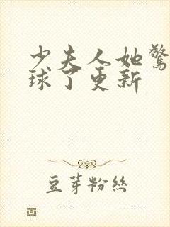 少夫人她惊艳全球了更新